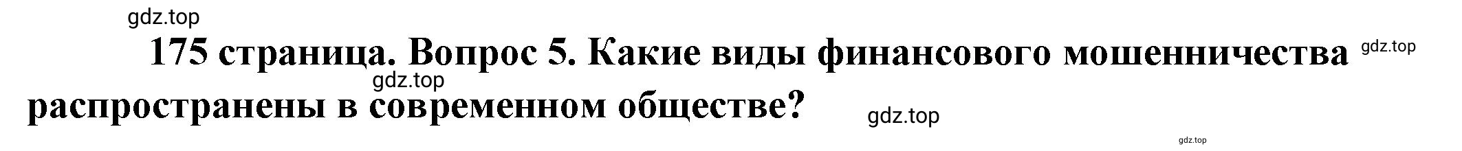 Решение 2. номер 5 (страница 175) гдз по обществознанию 8 класс Боголюбов, Городецкая, учебник