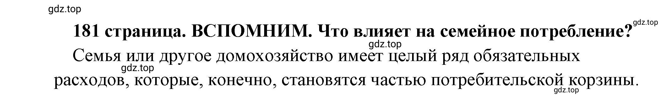 Решение 2.  Вспомним (страница 181) гдз по обществознанию 8 класс Боголюбов, Городецкая, учебник