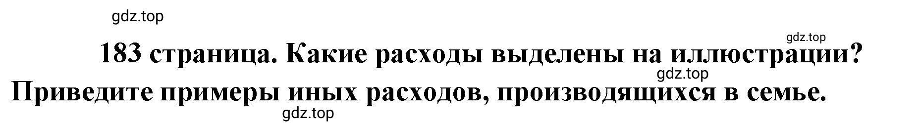 Решение 2.  Рассмотрим Изображение (страница 183) гдз по обществознанию 8 класс Боголюбов, Городецкая, учебник