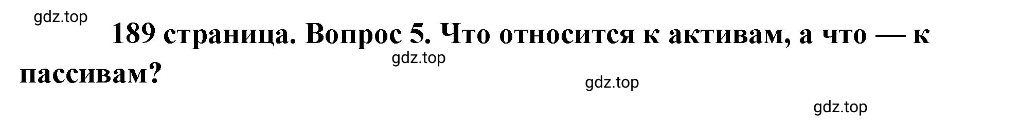 Решение 2. номер 5 (страница 189) гдз по обществознанию 8 класс Боголюбов, Городецкая, учебник