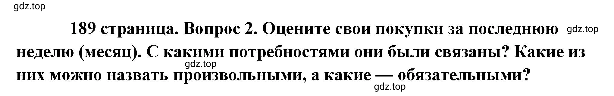 Решение 2. номер 2 (страница 189) гдз по обществознанию 8 класс Боголюбов, Городецкая, учебник