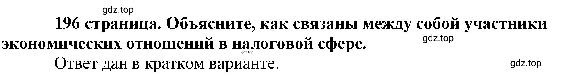 Решение 2.  Рассмотрим схему (страница 196) гдз по обществознанию 8 класс Боголюбов, Городецкая, учебник