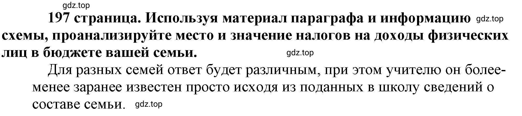 Решение 2.  Рассмотрим схему (страница 197) гдз по обществознанию 8 класс Боголюбов, Городецкая, учебник