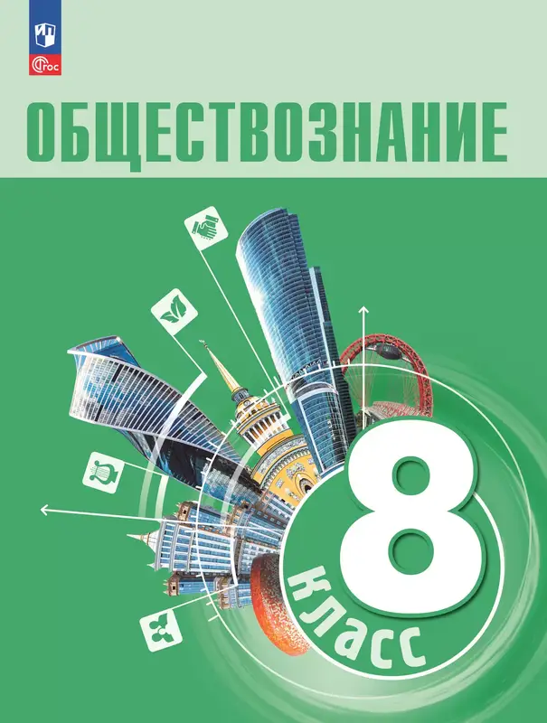 ГДЗ по обществознанию 8 класс учебник Боголюбов, Городецкая, Иванова, Лазебникова из-во Просвещение