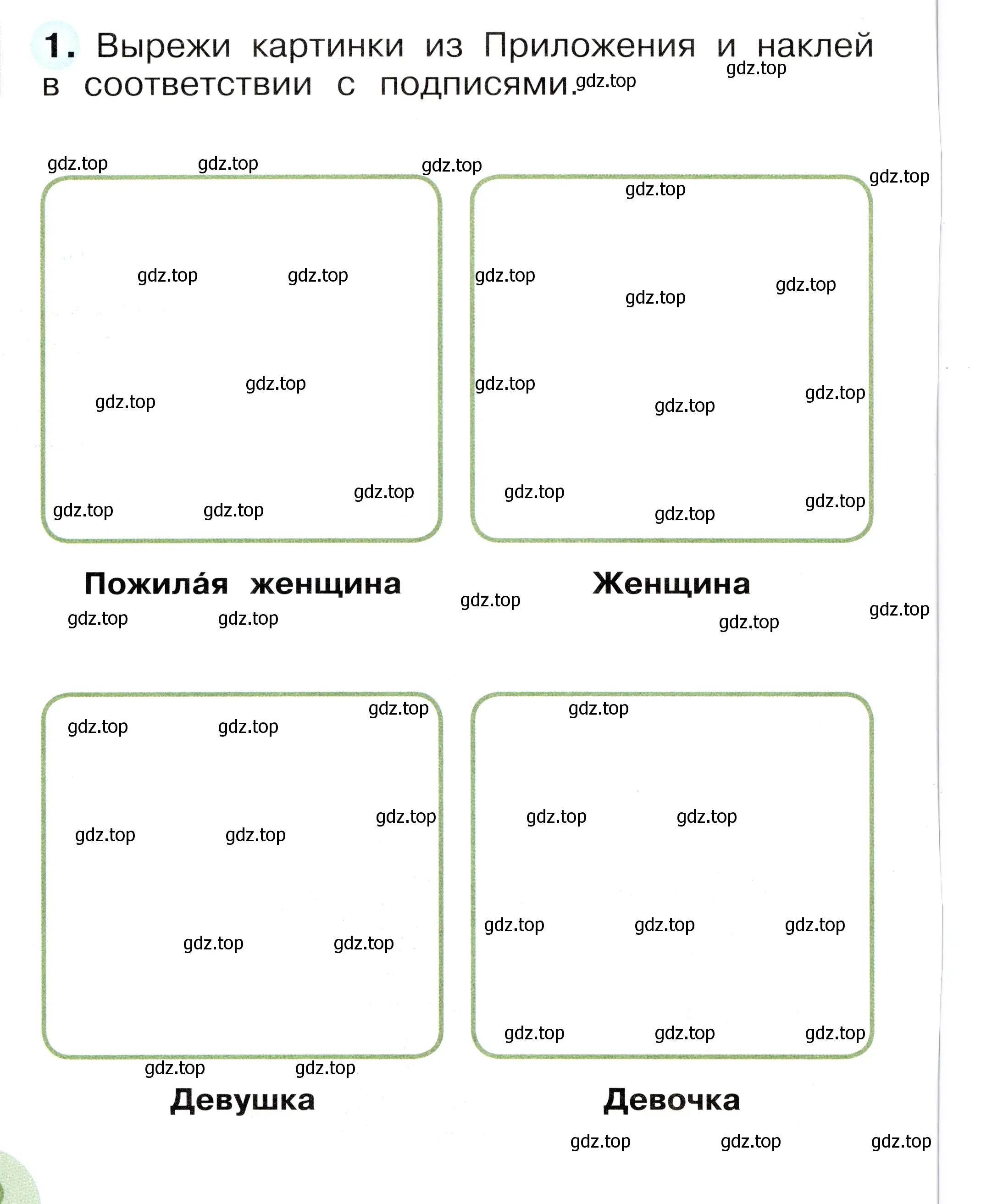 Условие номер 1 (страница 16) гдз по окружающему миру 1 класс Плешаков, Новицкая, рабочая тетрадь 1 часть