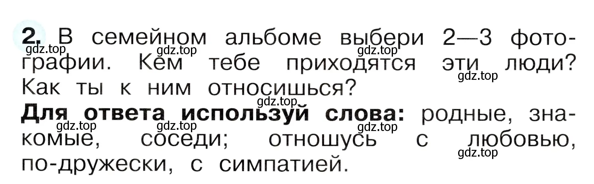 Условие номер 2 (страница 17) гдз по окружающему миру 1 класс Плешаков, Новицкая, рабочая тетрадь 1 часть