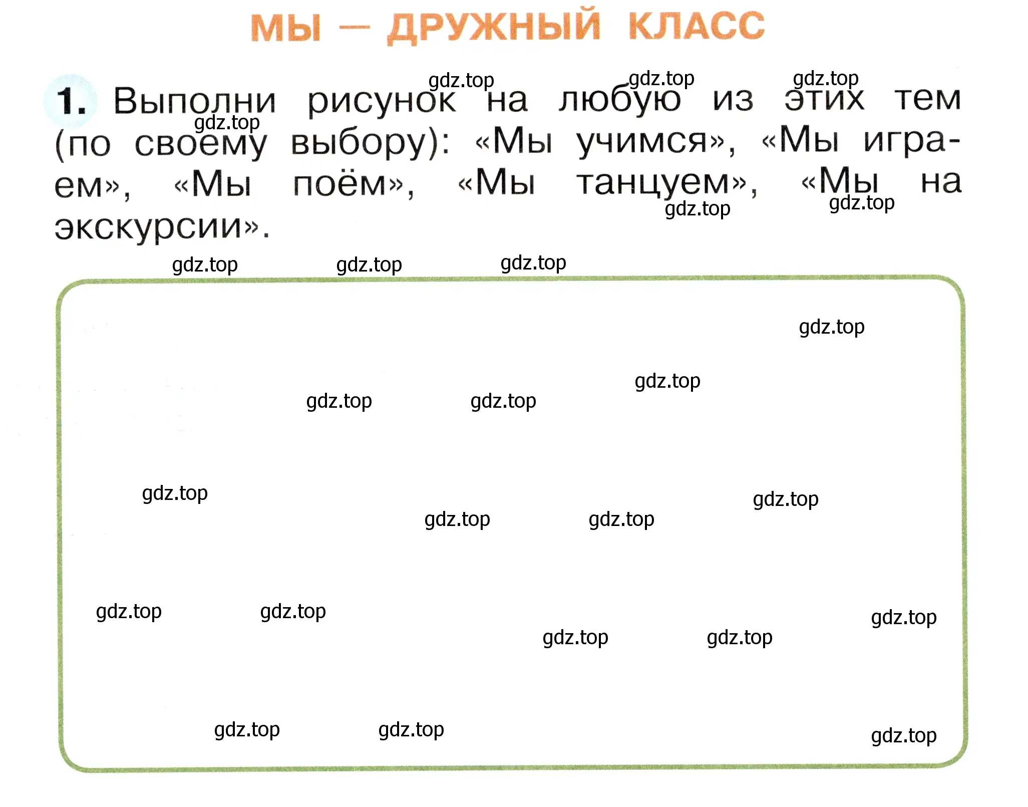 Условие номер 1 (страница 24) гдз по окружающему миру 1 класс Плешаков, Новицкая, рабочая тетрадь 1 часть