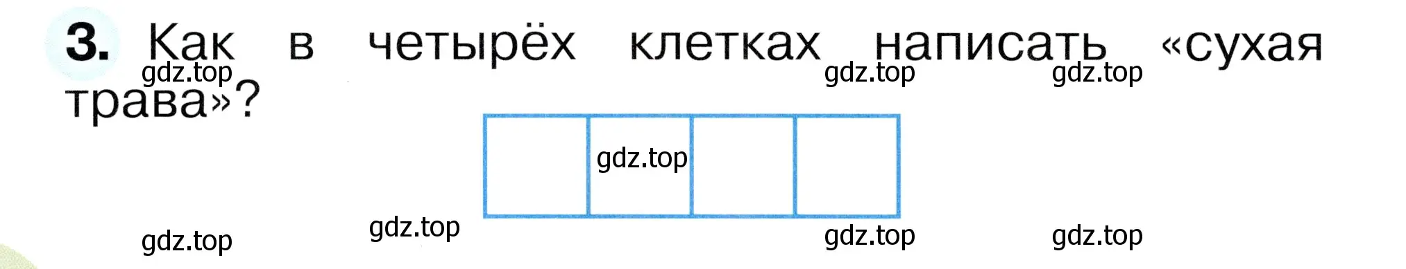 Условие номер 3 (страница 38) гдз по окружающему миру 1 класс Плешаков, Новицкая, рабочая тетрадь 1 часть