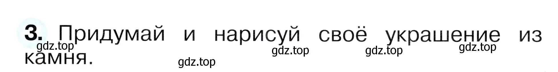 Условие номер 3 (страница 49) гдз по окружающему миру 1 класс Плешаков, Новицкая, рабочая тетрадь 1 часть