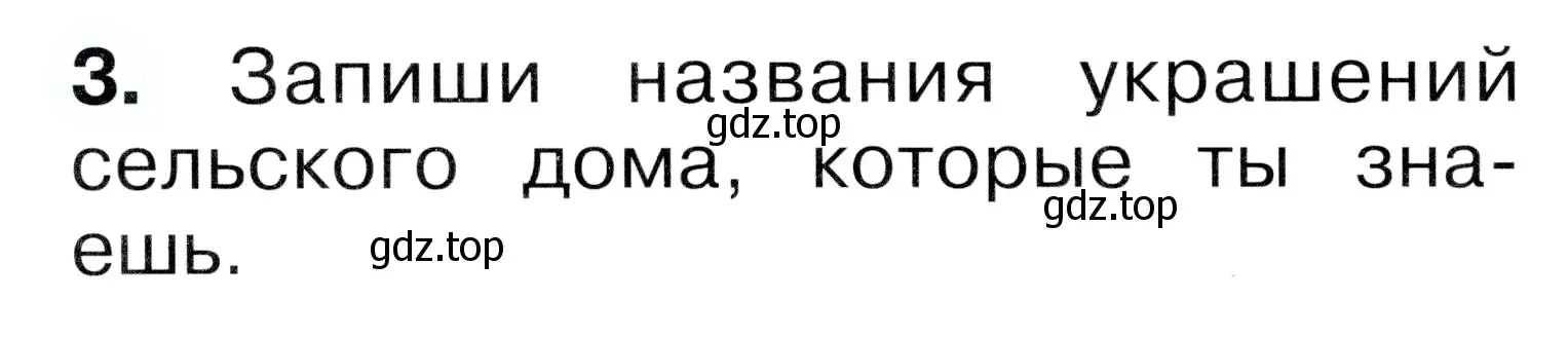 Условие номер 3 (страница 6) гдз по окружающему миру 1 класс Плешаков, Новицкая, рабочая тетрадь 2 часть