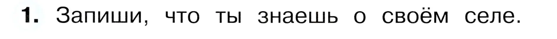 Условие номер 1 (страница 7) гдз по окружающему миру 1 класс Плешаков, Новицкая, рабочая тетрадь 2 часть