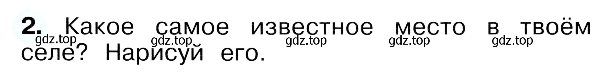 Условие номер 2 (страница 7) гдз по окружающему миру 1 класс Плешаков, Новицкая, рабочая тетрадь 2 часть