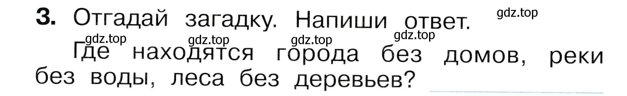 Условие номер 3 (страница 31) гдз по окружающему миру 1 класс Плешаков, Новицкая, рабочая тетрадь 2 часть