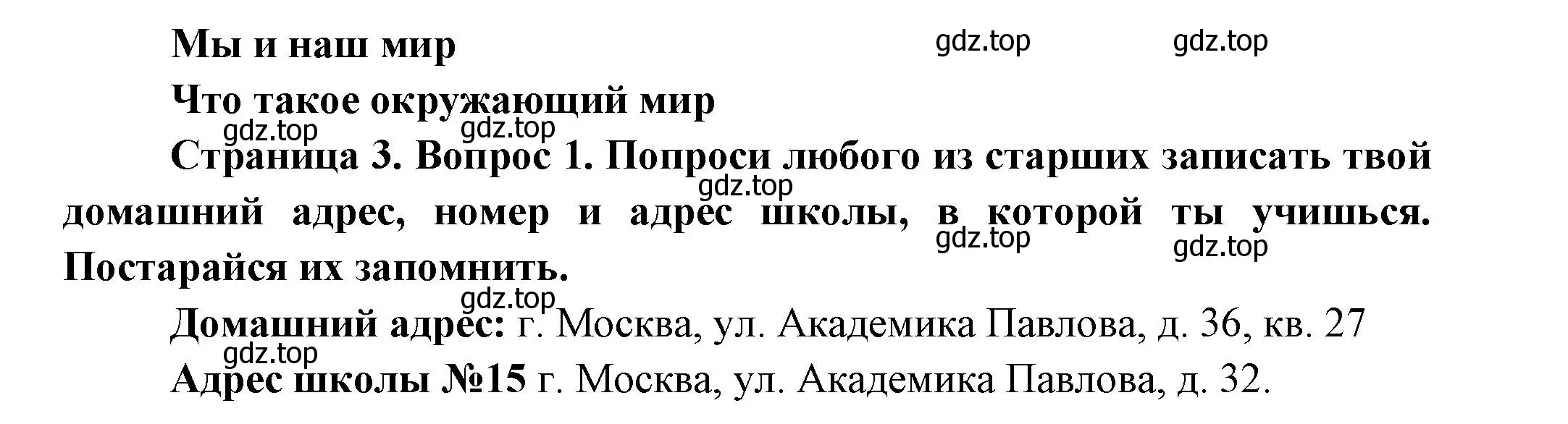 Решение номер 1 (страница 3) гдз по окружающему миру 1 класс Плешаков, Новицкая, рабочая тетрадь 1 часть