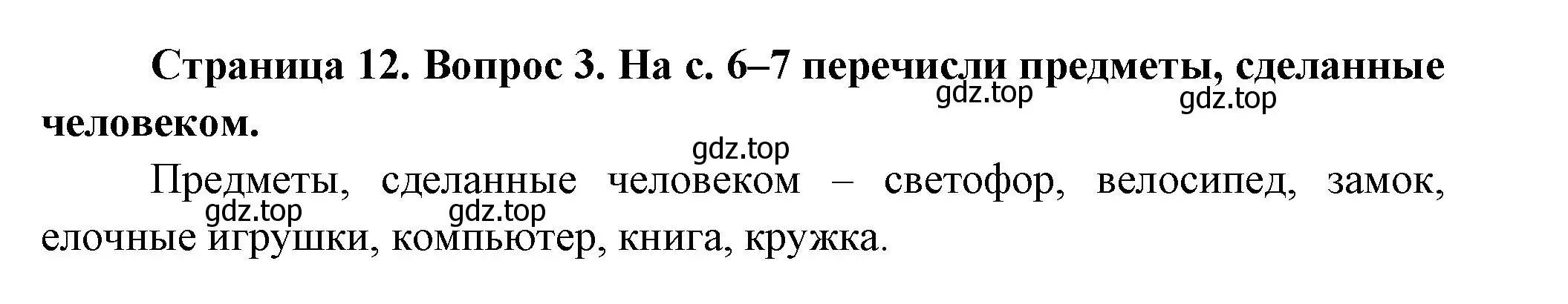 Решение номер 3 (страница 12) гдз по окружающему миру 1 класс Плешаков, Новицкая, рабочая тетрадь 1 часть