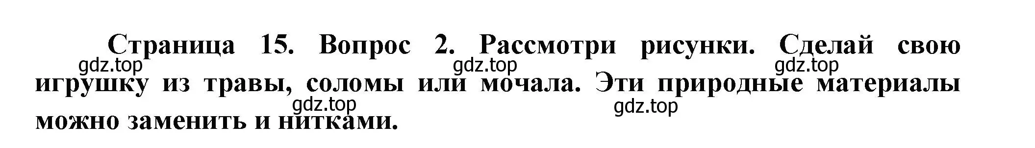 Решение номер 2 (страница 15) гдз по окружающему миру 1 класс Плешаков, Новицкая, рабочая тетрадь 1 часть