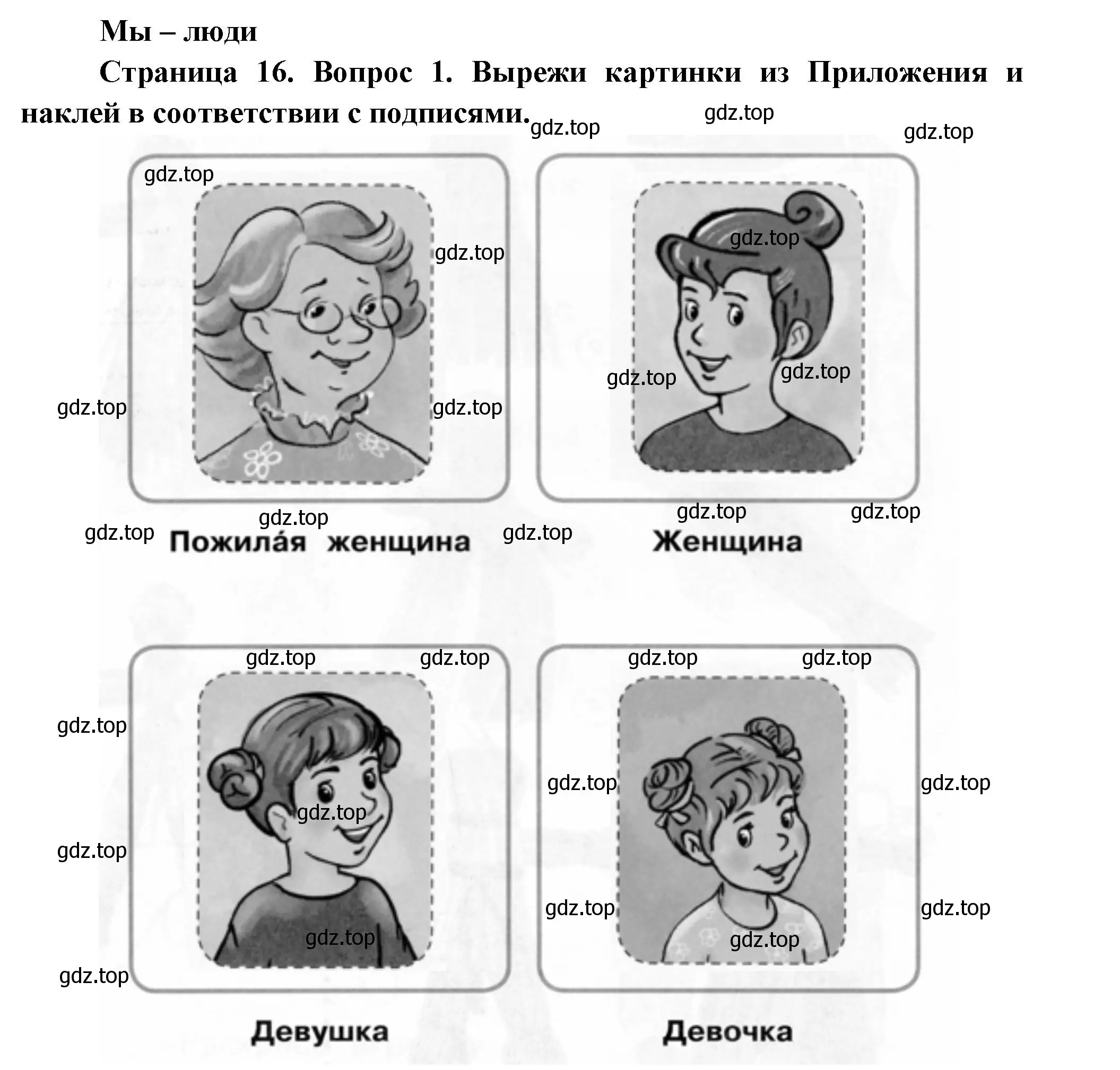 Решение номер 1 (страница 16) гдз по окружающему миру 1 класс Плешаков, Новицкая, рабочая тетрадь 1 часть