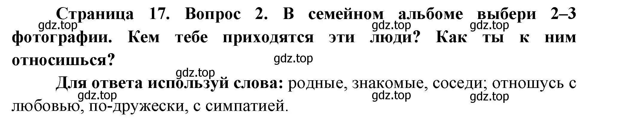 Решение номер 2 (страница 17) гдз по окружающему миру 1 класс Плешаков, Новицкая, рабочая тетрадь 1 часть