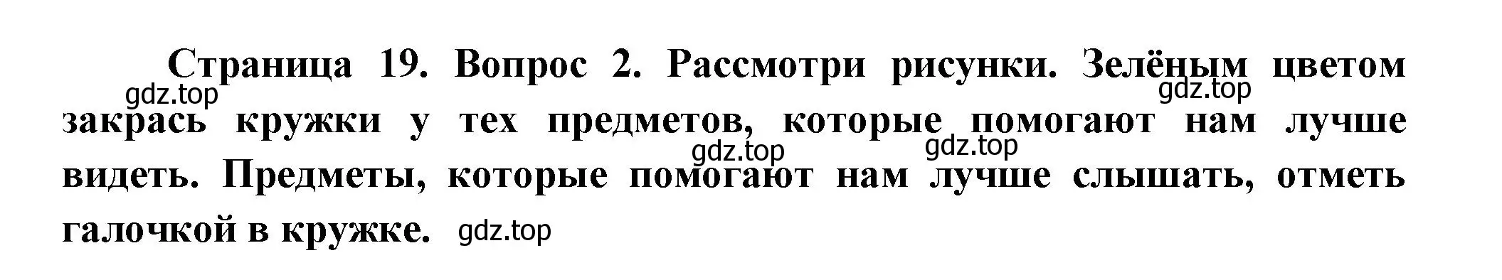 Решение номер 2 (страница 19) гдз по окружающему миру 1 класс Плешаков, Новицкая, рабочая тетрадь 1 часть