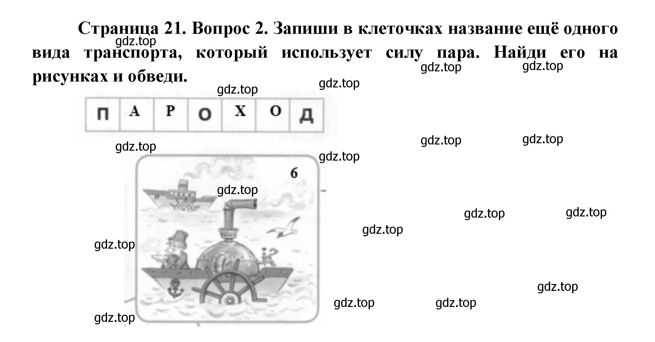 Решение номер 2 (страница 21) гдз по окружающему миру 1 класс Плешаков, Новицкая, рабочая тетрадь 1 часть