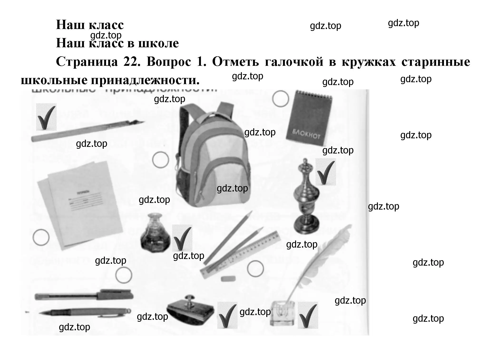 Решение номер 1 (страница 22) гдз по окружающему миру 1 класс Плешаков, Новицкая, рабочая тетрадь 1 часть