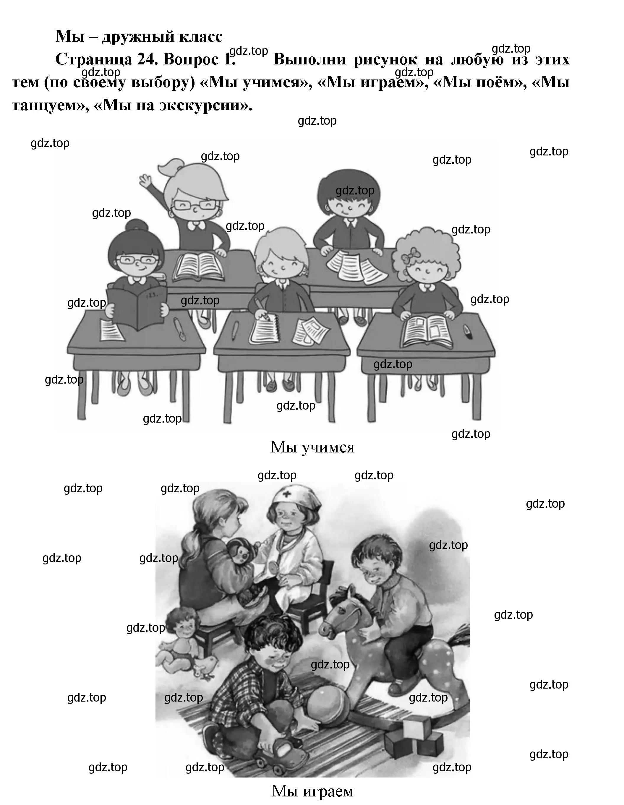 Решение номер 1 (страница 24) гдз по окружающему миру 1 класс Плешаков, Новицкая, рабочая тетрадь 1 часть