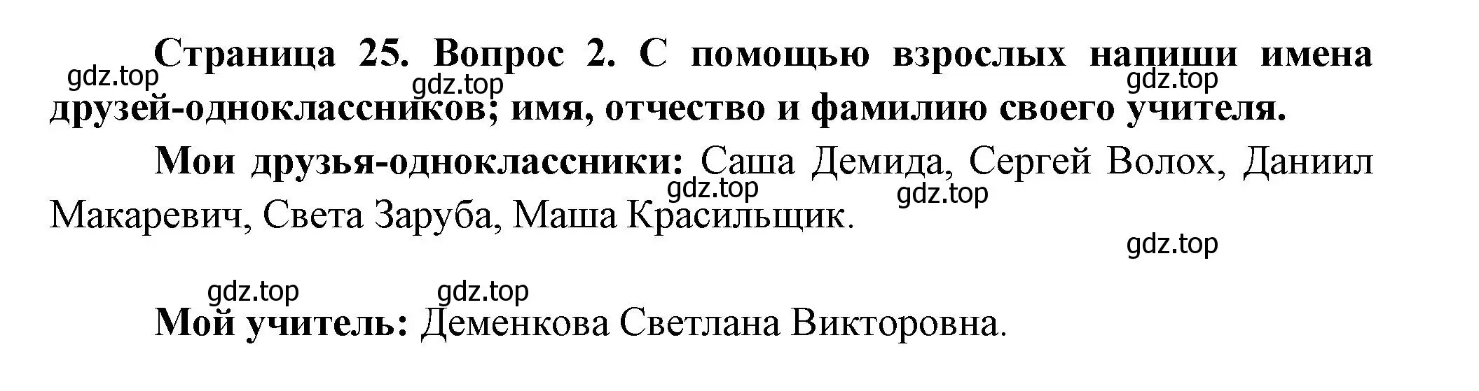 Решение номер 2 (страница 25) гдз по окружающему миру 1 класс Плешаков, Новицкая, рабочая тетрадь 1 часть