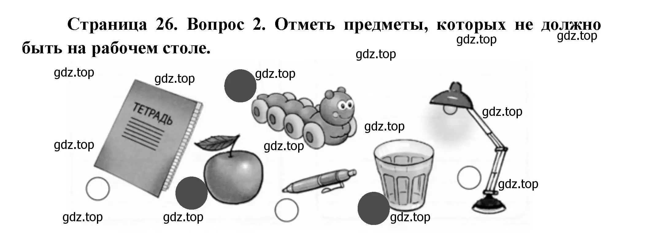 Решение номер 2 (страница 26) гдз по окружающему миру 1 класс Плешаков, Новицкая, рабочая тетрадь 1 часть