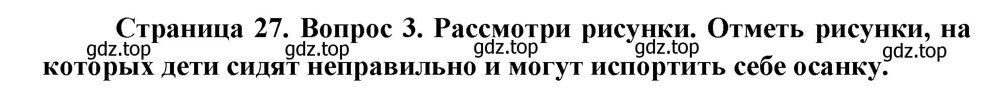 Решение номер 3 (страница 27) гдз по окружающему миру 1 класс Плешаков, Новицкая, рабочая тетрадь 1 часть