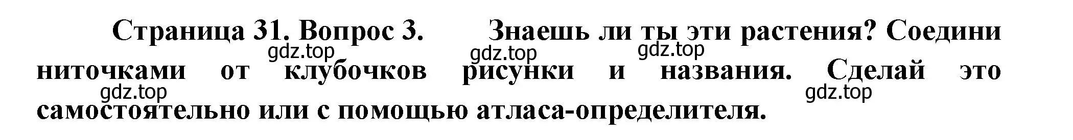 Решение номер 3 (страница 31) гдз по окружающему миру 1 класс Плешаков, Новицкая, рабочая тетрадь 1 часть