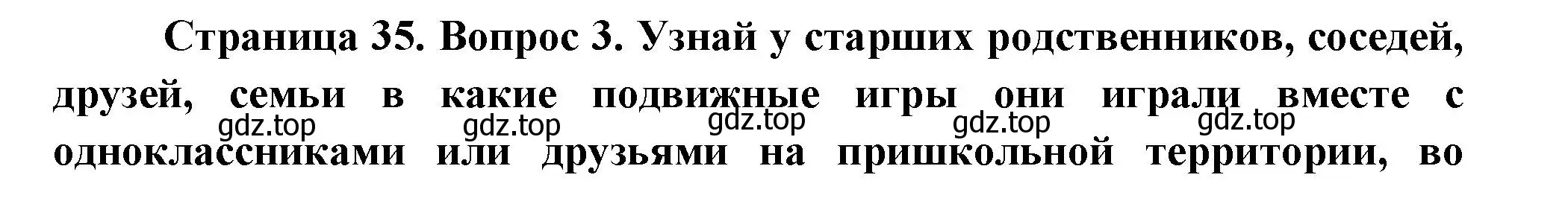 Решение номер 3 (страница 35) гдз по окружающему миру 1 класс Плешаков, Новицкая, рабочая тетрадь 1 часть