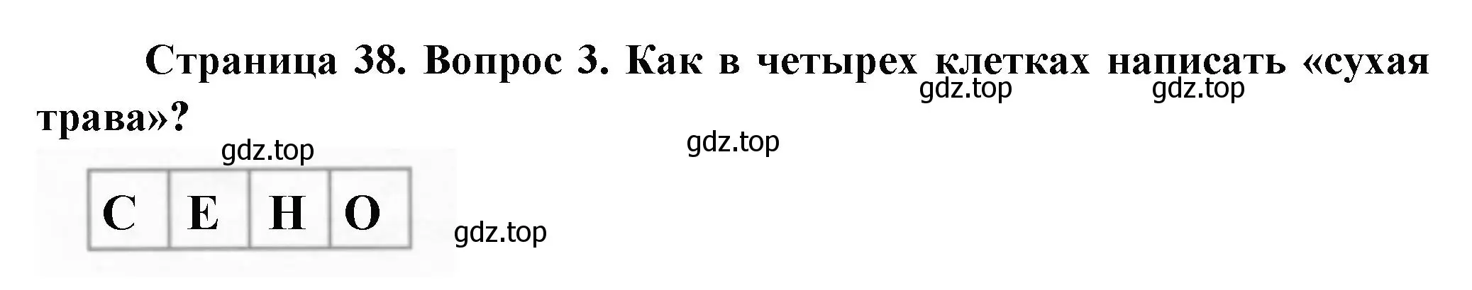 Решение номер 3 (страница 38) гдз по окружающему миру 1 класс Плешаков, Новицкая, рабочая тетрадь 1 часть