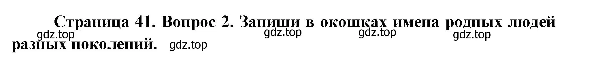 Решение номер 2 (страница 41) гдз по окружающему миру 1 класс Плешаков, Новицкая, рабочая тетрадь 1 часть