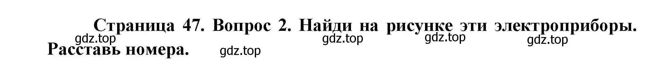 Решение номер 2 (страница 47) гдз по окружающему миру 1 класс Плешаков, Новицкая, рабочая тетрадь 1 часть