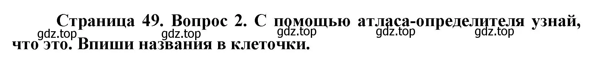 Решение номер 2 (страница 49) гдз по окружающему миру 1 класс Плешаков, Новицкая, рабочая тетрадь 1 часть