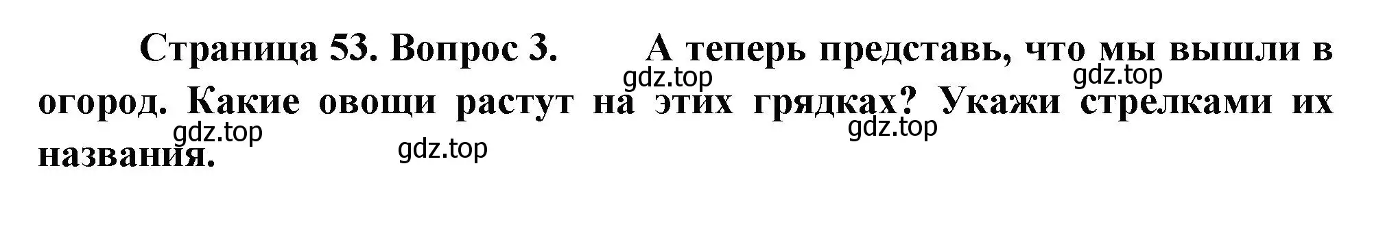 Решение номер 3 (страница 53) гдз по окружающему миру 1 класс Плешаков, Новицкая, рабочая тетрадь 1 часть