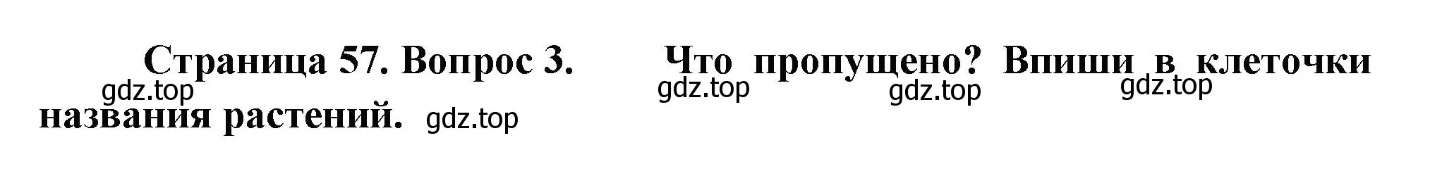 Решение номер 3 (страница 57) гдз по окружающему миру 1 класс Плешаков, Новицкая, рабочая тетрадь 1 часть