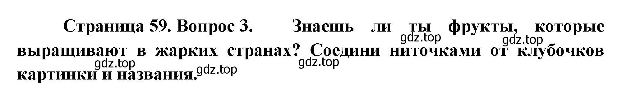 Решение номер 3 (страница 59) гдз по окружающему миру 1 класс Плешаков, Новицкая, рабочая тетрадь 1 часть