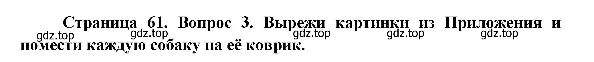 Решение номер 3 (страница 61) гдз по окружающему миру 1 класс Плешаков, Новицкая, рабочая тетрадь 1 часть