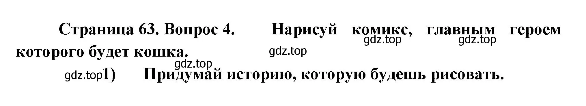 Решение номер 4 (страница 63) гдз по окружающему миру 1 класс Плешаков, Новицкая, рабочая тетрадь 1 часть