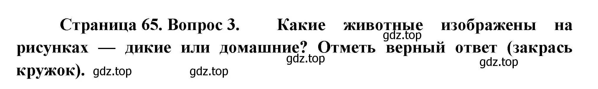 Решение номер 3 (страница 65) гдз по окружающему миру 1 класс Плешаков, Новицкая, рабочая тетрадь 1 часть