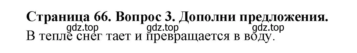 Решение номер 3 (страница 66) гдз по окружающему миру 1 класс Плешаков, Новицкая, рабочая тетрадь 1 часть