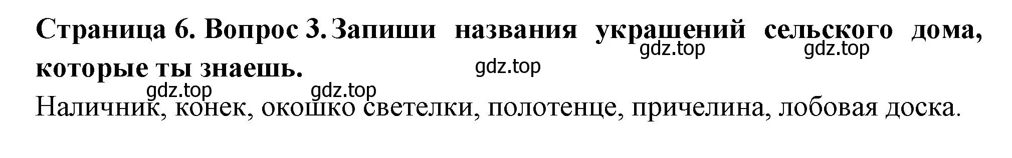 Решение номер 3 (страница 6) гдз по окружающему миру 1 класс Плешаков, Новицкая, рабочая тетрадь 2 часть