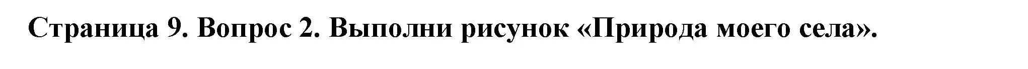 Решение номер 2 (страница 9) гдз по окружающему миру 1 класс Плешаков, Новицкая, рабочая тетрадь 2 часть