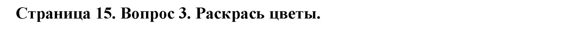 Решение номер 3 (страница 15) гдз по окружающему миру 1 класс Плешаков, Новицкая, рабочая тетрадь 2 часть