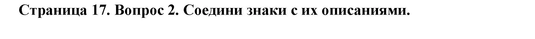 Решение номер 2 (страница 17) гдз по окружающему миру 1 класс Плешаков, Новицкая, рабочая тетрадь 2 часть