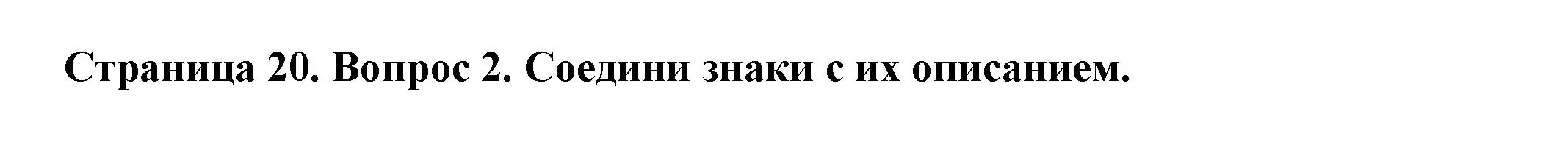 Решение номер 2 (страница 20) гдз по окружающему миру 1 класс Плешаков, Новицкая, рабочая тетрадь 2 часть