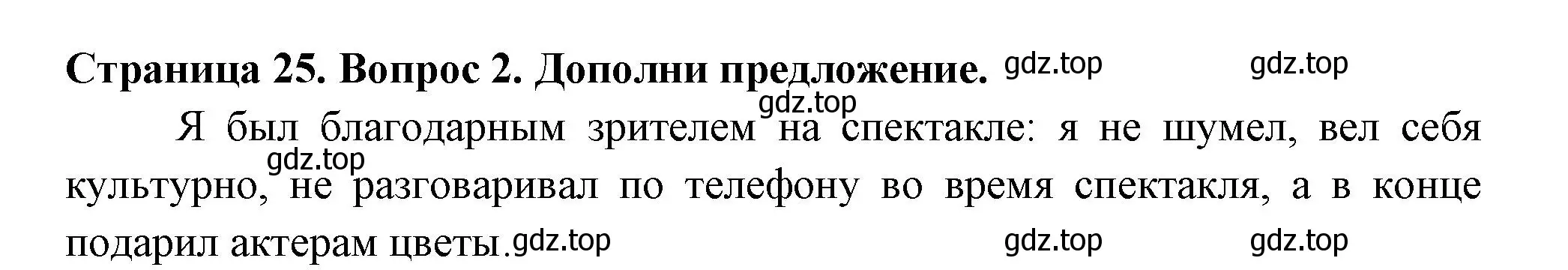 Решение номер 2 (страница 25) гдз по окружающему миру 1 класс Плешаков, Новицкая, рабочая тетрадь 2 часть