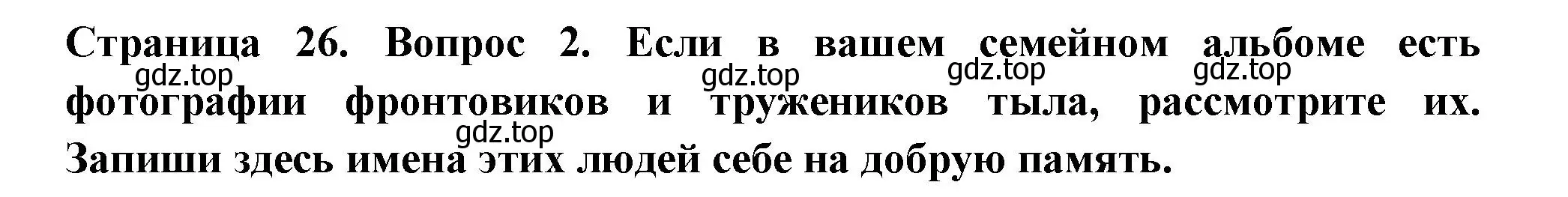 Решение номер 2 (страница 26) гдз по окружающему миру 1 класс Плешаков, Новицкая, рабочая тетрадь 2 часть