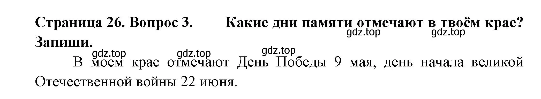 Решение номер 3 (страница 26) гдз по окружающему миру 1 класс Плешаков, Новицкая, рабочая тетрадь 2 часть